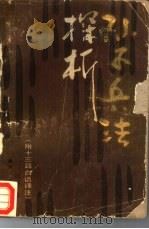 孙子兵法探析（1986 PDF版）