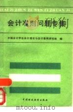 会计准则问题专集（1991 PDF版）