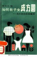 如何教子女成方圆  海外家庭教育集粹（1990 PDF版）