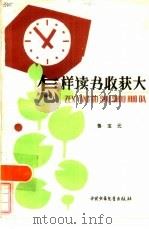 怎样读书收获大（1983 PDF版）