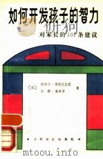 如何开发孩子的智力  对家长的101条建议（1987 PDF版）