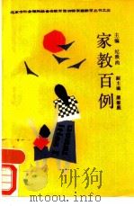 家教百例（1989 PDF版）