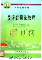 经济合同法教程（1997 PDF版）