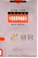 中国商事争端解决 1998 PDF电子版封面 750362535X 林忠著