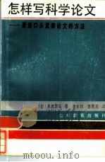怎样写科学论文 兼谈口头发表论文的方法 1986 PDF电子版封面 (日)末武国弘著;李大川,李西岩译