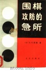 围棋攻防的急所（1988 PDF版）