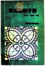 常用俗语手册（1985 PDF版）