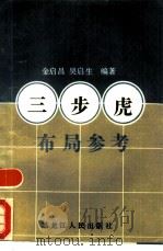 三步虎布局参考（1988 PDF版）