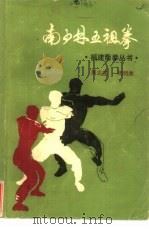 南少林五祖拳 1986 PDF电子版封面 7173·804 周志强,周明渊编