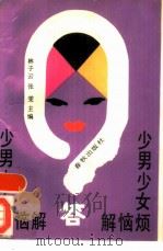 少男少女烦恼解答（1989 PDF版）