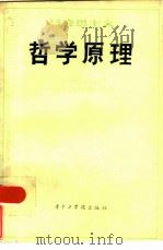马克思主义哲学原理   1984  PDF电子版封面  2255005  《马克思主义哲学原理》编写组编 