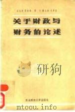 马克思  恩格斯  列宁  斯大林  毛泽东关于财政与财务的论述（1988 PDF版）