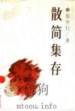 散简集存（1999 PDF版）
