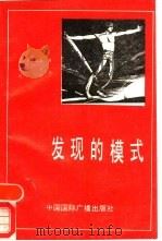 发现的模式  对科学的概念基础的探究（1988 PDF版）
