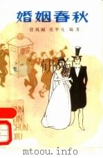 婚姻春秋 1988 PDF电子版封面 7563100423 任风阁,吴平凡编著