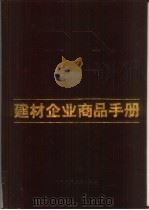 建材企业商品手册（1987 PDF版）