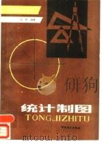 统计制图 1987 PDF电子版封面 7504400645 范绎编著
