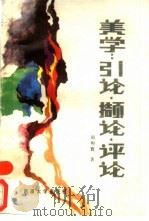 美学  引论·撷论·评论   1988  PDF电子版封面  7563100407  邢煦寰著 