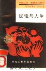 逻辑与人生 1989 PDF电子版封面 7531603837 杨士毅原著;富育兰编