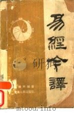 易经今译（1989 PDF版）