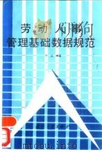 劳动人事管理基础数据规范（1993 PDF版）