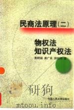 民商法原理  2  物权法  知识产权法（1999 PDF版）