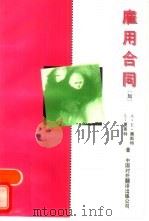 雇用合同 1995 PDF电子版封面 7500103875 (加拿大)A. E. 奥斯特,L. 夏莱特著;王 南译