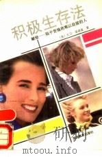积极生存法  献给-陷于苦恼而难以自拔的人（1990 PDF版）