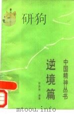 中国精神丛书 逆境篇 1991 PDF电子版封面 7502717838 冯朔等主编;邢路楠编著