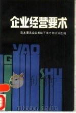 企业经营要术  上（1986 PDF版）