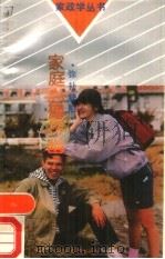 弥补缺陷  家庭心理探幽（1990 PDF版）
