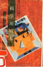 科学用脑术（1989 PDF版）