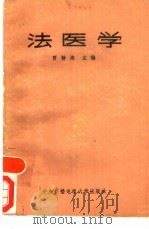 法医学（1987 PDF版）