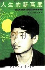 人生的新高度  全国优秀青年个体劳动者辛福强事迹（1985 PDF版）