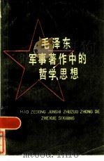 毛泽东军事著作中的哲学思想 1983 PDF电子版封面 林伯野著