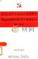 学习《毛泽东同志论党的作风和党的组织》的若干重要论点（1985 PDF版）