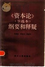 《资本论》节选本  纲要和释疑（1986 PDF版）