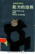 能力的培养 物理教学新探 1986 PDF电子版封面 7173·829 林桐绰著