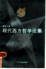 现代西方哲学论集（1986 PDF版）
