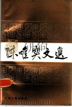 陈唯实文选（1986 PDF版）