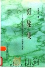 灯轮集  关于决策调研与公文写作的探索与思考   1998  PDF电子版封面  7805636680  王鸿江著 