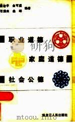 职业道德  家庭道德  社会公德（1985 PDF版）