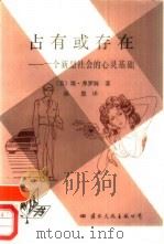 占有或存在  一个新型社会的心灵基础（1989.02 PDF版）