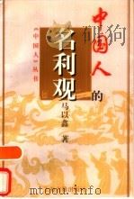 中国人的名利观（1997 PDF版）