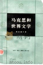 马克思和世界文学 1980 PDF电子版封面 (英)希·萨·柏拉威尔著