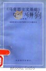 《马克思主义基础》教学大纲  试用本   1991  PDF电子版封面  7505804391  国家教委社会科学研究与艺术教育司编 