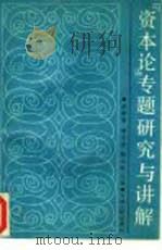 《资本论》专题研究与讲解（1988 PDF版）