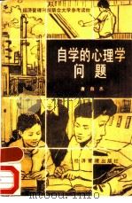 自学的心理学问题  怎样培养和提高自学能力（1985 PDF版）