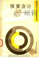 预算会计   1988  PDF电子版封面  750050344X  《预算会计》编写组编著 