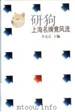 上海名牌竟风流（1999 PDF版）